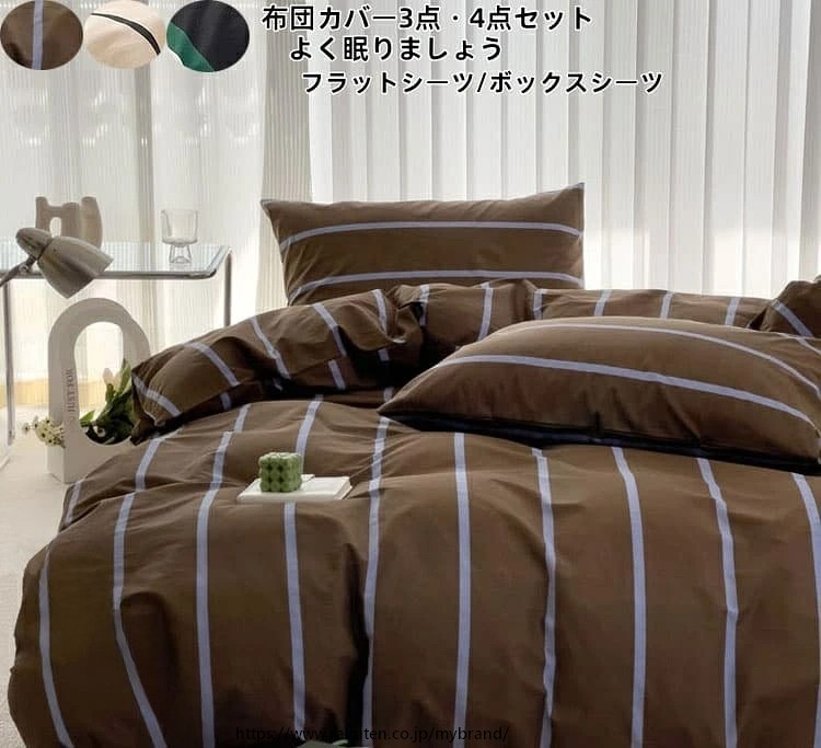 布団カバーセット 4点セット ストライプ柄 バイカラー かわいい おしゃれ 和式 INS風 丸洗いOK 柔らか 通気性 ホテル 新生活 清潔 安心 シングル ダブル フラットシーツ ボックスシーツ 掛