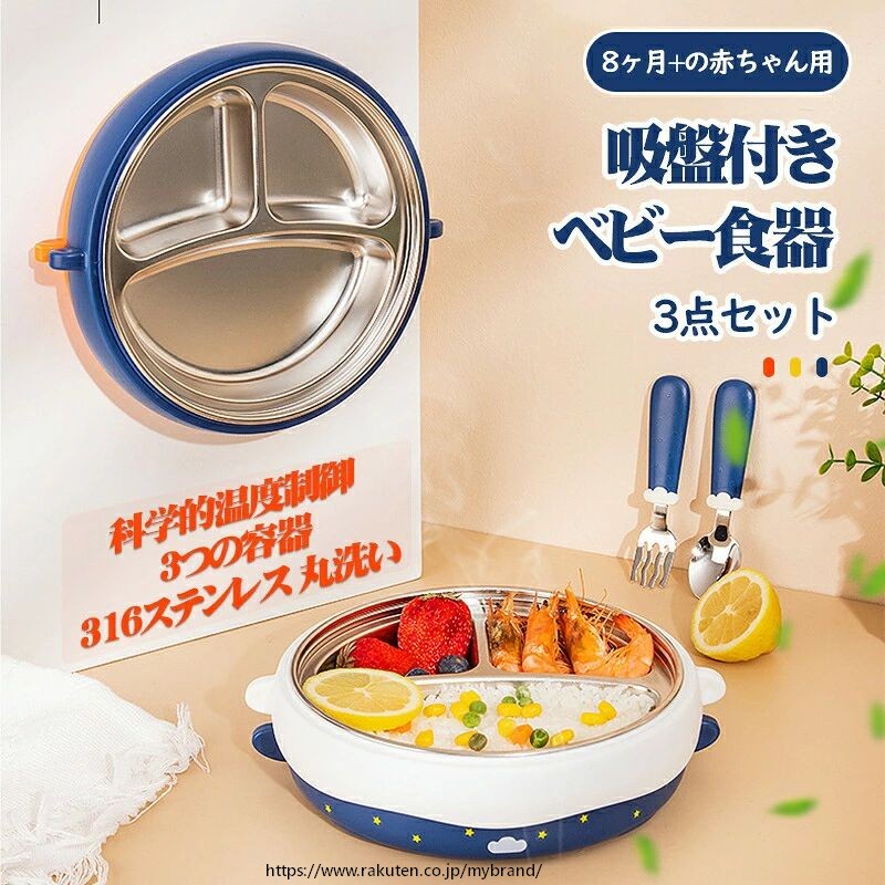 メーカー希望小売価格はメーカーサイトに基づいて掲載しています メーカー希望小売価格はメーカーサイトに基づいて掲載しています メーカー希望小売価格はメーカーサイトに基づいて掲載しています メーカー希望小売価格はメーカーサイトに基づいて掲載しています evidence_tama19 8ヶ月の赤ちゃん用 吸盤付きベビー食器3点セット 材質：PP+シリコン+316ステンレス カラー： ピンク　オレンジ　ブルー 強力吸着 取り外し可能な厚手の吸盤、必要に応じて吸盤を底に取り付けます。赤ちゃんが自分で食べます。 仕分けされた＆栄養バランス 科学的な仕分け設計で、各食品の風味を保ち、栄養価の高い様々な食品を組み合わせ、赤ちゃんの健康や成長に役立つ。 食品用316ステンレス 食品の味や風味を損なわない、優れた保温性。 シリコンシールで密封され 漏れ防止・断熱　高耐熱性 お手入れがラクラク！ 取り外して洗えるので、食べ残しが隠れる場所なし、毎回の食事を安全で健康に保つ。
