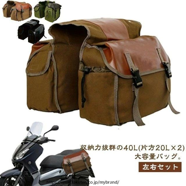 商品仕様 生産国 中国 注意事項 ※商品写真は、できる限り現品を再現するように画像処理などの補正を行っておりますが、ご利用のモニターや環境により差異が生じます。予めご了承ください。 ※生地の特性上、多少ニオイがある場合がございますが、日陰干しで数日干していただくか、あるいは数回ご使用していただく間に、&nbsp;ニオイは気にならなくなります。 ※上記の数値は、実測によるものです。多少の誤差はご容赦ください。（2-3cm） ※仕様は予告なく変更される場合があります。（ご使用に差し支えない程度） その他 &nbsp;※お客様のご都合による返品をご希望の場合、返品手続きに伴う送料につきましては、全てお客様ご負担とさせていただきます。（大型商品の場合、品質不良以外の理由での返品・交換は受け取りません。） ※商品到着後、3日以内であれば交換・返品に対応しております。 ※ご注文後、5-10営業日以内に配送手続きをいたします。（詳しい納期情報が商品ページにてご確認ください） ※本商品の保証は、通常の使用方法に基づく場合に限り適用されます。商品の使用上、個人的な原因で損傷が生じたり、悪意を持って破壊したりした場合は、保証サービスを提供することができません。何卒ご理解を賜りますようお願いいたします。収納力抜群の40L(片方20L×2)大容量バッグ。【左右セット】 サドル左右装着で荷物の分別収納可能 脱着が容易なので、汚れても取り外して水で洗えます。(耐久性が高いキャンパス生地) ほぼ全ての車種に取付可能。左右バッグ距離32cmサイズFサイズについての説明幅44cm マチ15cm 高さ27cm 両バッグの間32cm ×2素材キャンパス色ブラウン カーキ ブラック
