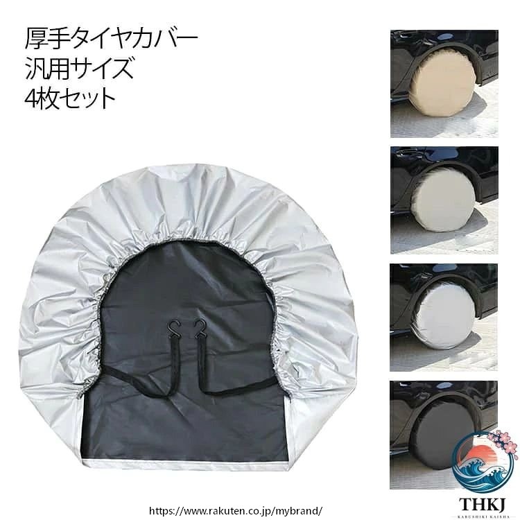 タイヤを履いたまま装着できる!高耐久性・防水・防雪・UVカット厚手タイヤカバー汎用サイズ 4枚セット通気性、防水・撥水性に優れる高品質ポリエステル素材を採用♪その耐久性や耐水圧はアウトドアテントと同等の強度なので、大切なタイヤをしっかりと守ります。使わないときはコンパクトに収納できます。 耐久性に優れた素材 防水、防紫外線、防塵機能を備え、長期間使用しても破れにくく劣化しにくい設計です。 紫外線・埃・雨からタイヤを保護 タイヤカバーは紫外線、埃、雨などからタイヤを守ります。タイヤが劣化するのを防ぎ、長期間の保管でも安心して使用できます。 防水仕様で安心 防水生地を使用しているため、雨や雪の日でもタイヤをしっかり保護。屋外での保管にも最適です。 幅広い車種に対応 軽自動車、普通車、RV車、SUVワゴンなどさまざまなタイプのタイヤに対応。スペアタイヤのカバーにも適しています。 サイズ4枚セットサイズについての説明※商品のサイズは手作業で測定させて頂いておりますので、若干の誤差があります。素材オクスフォード色シルバー ブラック キャメル グレー備考サイズ詳細等の測り方はスタッフ間で統一、徹底はしておりますが、実寸は商品によって若干の誤差(1cm〜3cm )がある場合がございますので、予めご了承ください。製造ロットにより、細部形状の違いや、同色でも色味に多少の誤差が生じます。パッケージは改良のため予告なく仕様を変更する場合があります。▼商品の色は、撮影時の光や、お客様のモニターの色具合などにより、実際の商品と異なる場合がございます。あらかじめ、ご了承ください。▼生地の特性上、やや匂いが強く感じられるものもございます。数日のご使用や陰干しなどで気になる匂いはほとんど感じられなくなります。▼同じ商品でも生産時期により形やサイズ、カラーに多少の誤差が生じる場合もございます。▼他店舗でも在庫を共有して販売をしている為、受注後欠品となる場合もございます。予め、ご了承お願い申し上げます。▼出荷前に全て検品を行っておりますが、万が一商品に不具合があった場合は、お問い合わせフォームまたはメールよりご連絡頂けます様お願い申し上げます。速やかに対応致しますのでご安心ください。4枚セット 厚手タイプ タイヤカバー シルバー ブラック キャメル グレー