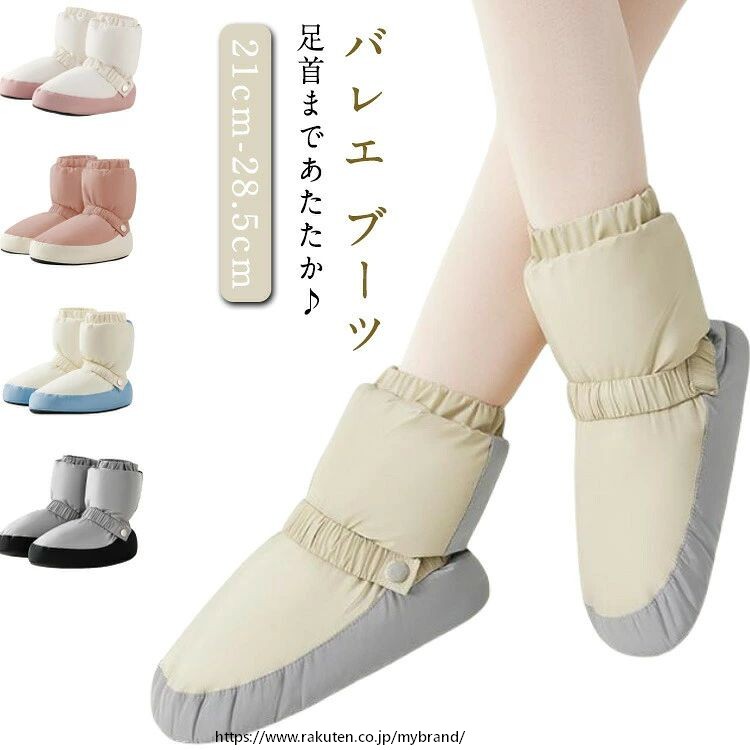 ・足首まであたたか♪　　　　・ボリューミーなデザインが可愛らしいウォームアップブーツです。　　　　・素足でも、トウシューズを履いての着用も可能です。　　　　・折りたたむとコンパクトになるので持ち運びにも便利。　　　　・ウォームアップやリハーサルの時に足を冷えから守ってくれます。　　　・底がしっかりあるので、安定した履き心地！　　　　・舞台・発表会を控えた方へのプレゼントにも、お勧めです！ サイズ XXS(21cm) XS(23.5cm) S(25.5cm) M(27.5cm) L(28.5cm) サイズについての説明 【サイズ】XXS(21cm) XS(23.5cm) S(25.5cm) M(27.5cm) L(28.5cm)　　【筒丈】21cm　 【筒周り】36cm 　※上記サイズは平置き実寸になります。サイズ表の実寸法は商品によって1-3cm程度の誤差がある場合がございます。 素材 オックスフォード生地 合成革 EVR 色 ピンク ベージュ グレー ホワイトブルー ホワイトピンク 備考 ●サイズ詳細等の測り方はスタッフ間で統一、徹底はしておりますが、実寸は商品によって若干の誤差(1cm〜3cm )がある場合がございますので、予めご了承ください。 ●製造ロットにより、細部形状の違いや、同色でも色味に多少の誤差が生じます。 ●パッケージは改良のため予告なく仕様を変更する場合があります。 ▼商品の色は、撮影時の光や、お客様のモニターの色具合などにより、実際の商品と異なる場合がございます。あらかじめ、ご了承ください。 ▼生地の特性上、やや匂いが強く感じられるものもございます。数日のご使用や陰干しなどで気になる匂いはほとんど感じられなくなります。 ▼同じ商品でも生産時期により形やサイズ、カラーに多少の誤差が生じる場合もございます。 ▼他店舗でも在庫を共有して販売をしている為、受注後欠品となる場合もございます。予め、ご了承お願い申し上げます。 ▼出荷前に全て検品を行っておりますが、万が一商品に不具合があった場合は、お問い合わせフォームまたはメールよりご連絡頂けます様お願い申し上げます。速やかに対応致しますのでご安心ください。