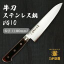 【創業150年】日本製 牛刀 ステンレス鋼 VG10 牛刀18cm 牛刀包丁 牛刀 鋼 6寸（180mm）サビにくい包丁 家庭用 業務用 キッチン用品 調理用品 プレゼント用 贈り物 鋼包丁 洋包丁 包丁 ステンレス 万能包丁【送料無料】