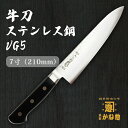 【創業150年】日本製 牛刀 ステンレス鋼 VG5 牛刀21cm 鎚目仕様 牛刀包丁 牛刀 鋼 7寸(210mm)サビにくい包丁 家庭用 業務用 キッチン用品 ...