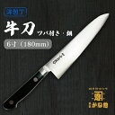 【創業150年】ツバ付 牛刀18cm 日本製 牛刀包丁 ツバ付牛刀 鋼 6寸（180mm） 家庭用 業務用 キッチン用品 調理用品 プレゼント用 贈り物 鋼包丁 洋包丁 【送料無料】