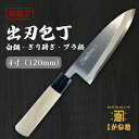 【創業150年】日本製 出刃包丁 白鋼 キリ研ぎ プラ柄 4寸(120mm)出刃包丁 12cm 白鋼 サビにくい包丁 家庭用 業務用 キッチン用品 調理用品 プ...