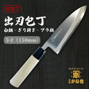【創業150年】日本製 出刃包丁 白鋼 キリ研ぎ プラ柄 5寸(150mm)出刃包丁 15cm 白鋼 サビにくい包丁 家庭用 業務用 キッチン用品 調理用品 プ...