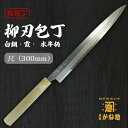 【創業150年】日本製 包丁 柳刃 白鋼 霞 水牛柄 尺(300mm) 霞包丁 柳刃包丁 30cm 青鋼 サビにくい包丁 家庭用 業務用 キッチン用品 調理用品...