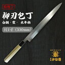 【創業150年】日本製 包丁 柳刃 白鋼 霞 水牛柄 尺1寸(330mm) 霞包丁 柳刃包丁 33cm 青鋼 サビにくい包丁 家庭用 業務用 キッチン用品 調理...