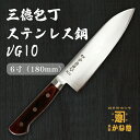【創業150年】日本製 三徳包丁 ステンレス鋼 VG10 6寸(180mm)VG10使用でサビにくい包丁 三徳包丁18cm 家庭用 業務用 キッチン用品 調理用...