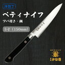 【創業150年】日本製 ツバ付ペティナイフ 鋼 5寸(150mm)ペティナイフ15cm包丁 家庭用 業務用 キッチン用品 調理用品 プレゼント用 贈り物 鋼包丁...