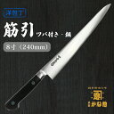 【創業150年】日本製 ツバ付筋引き包丁 鋼 8寸(240mm)ツバ付筋引き包丁 24cm 鋼 サビにくい包丁 家庭用 業務用 キッチン用品 調理用品 プレゼン...