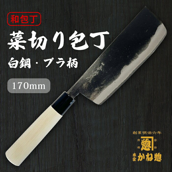 【創業150年】日本製 包丁 菜切り包丁 白鋼 プラ柄 170mm 千切り 細切り 菜切り包丁 17cm 白鋼 サビにくい包丁 家庭用 業務用 キッチン用品 調理用品 プレゼント用 贈り物 鋼包丁 和包丁 包丁 【送料無料】
