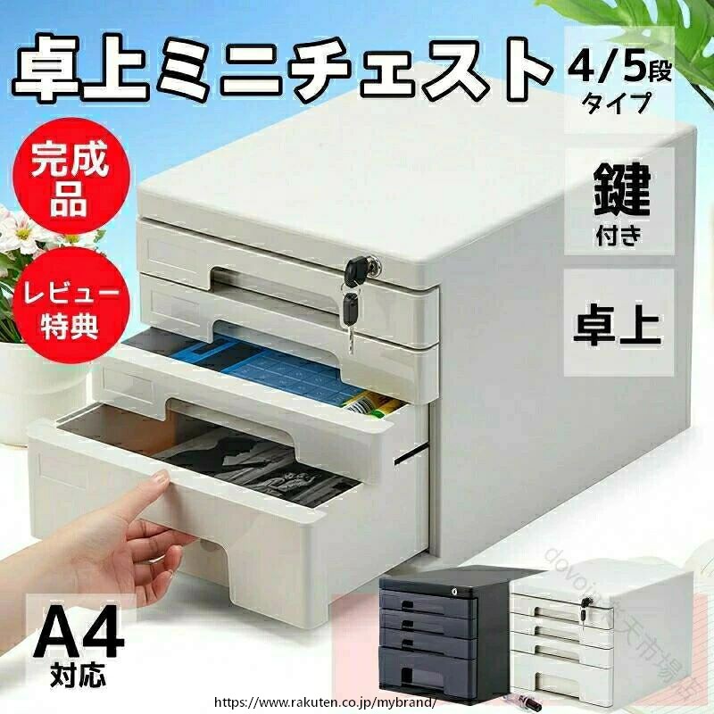 ミニチェスト 卓上 書類ケース A4 鍵付き 小物入れ 引き出し 収納ケース オフィス雑貨 収納 卓上収納ケース 引き出し 机上収納ケース 収納ボックス デスクトップ 装飾品 化粧品 文房具 机上収納に最適