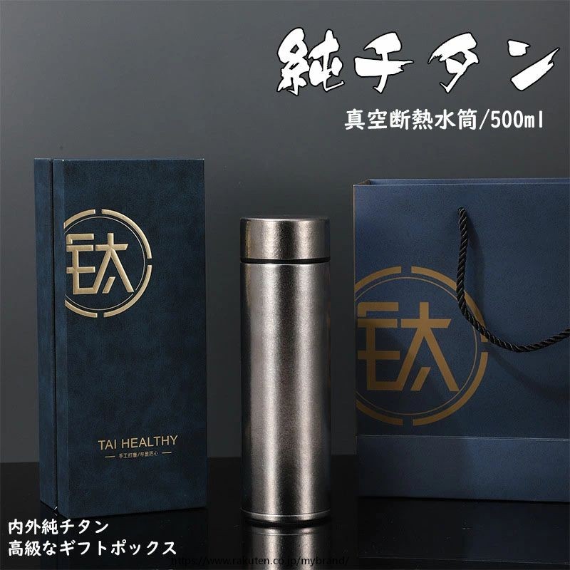 水筒 純チタン ボトル ギフト ボックス付き500ml スボトル 真空断熱 軽量 清潔 保温 保冷 直飲み 車載 おしゃれ アウトドア コップ 蓋付き 茶こし付き 謝礼 お礼 敬老の日 プレゼント