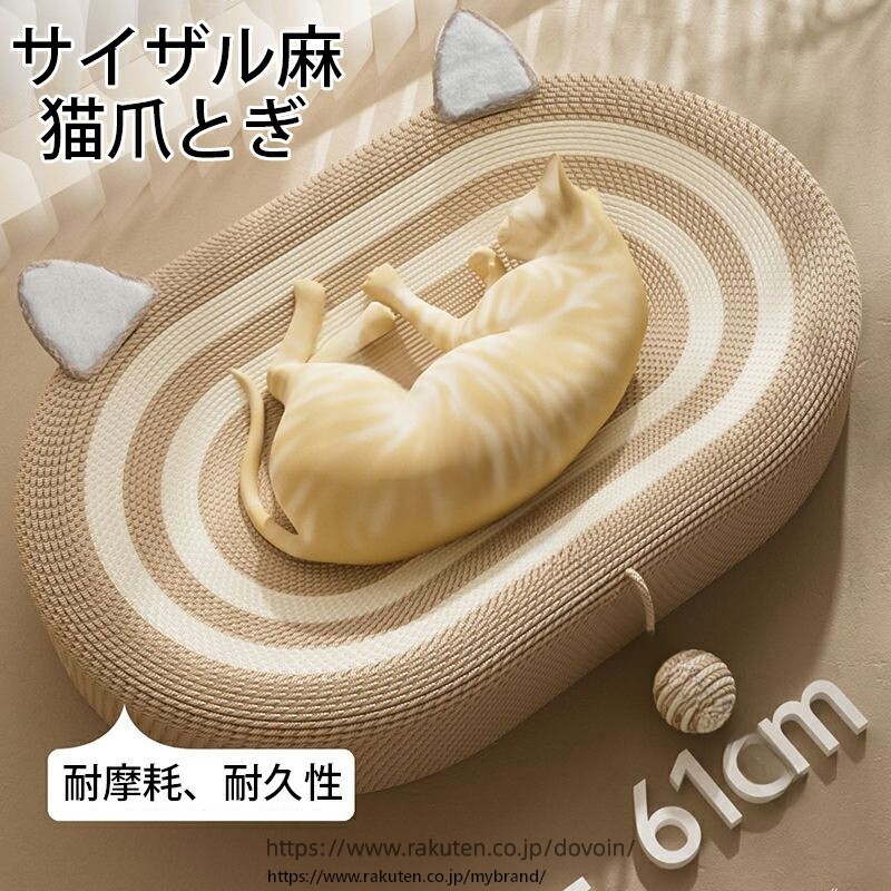 猫 爪とぎ サイザル麻 猫つめとぎ ネコベッド 麻 丸型 楕円形 円型 ネコ耳 綿 縄巻...