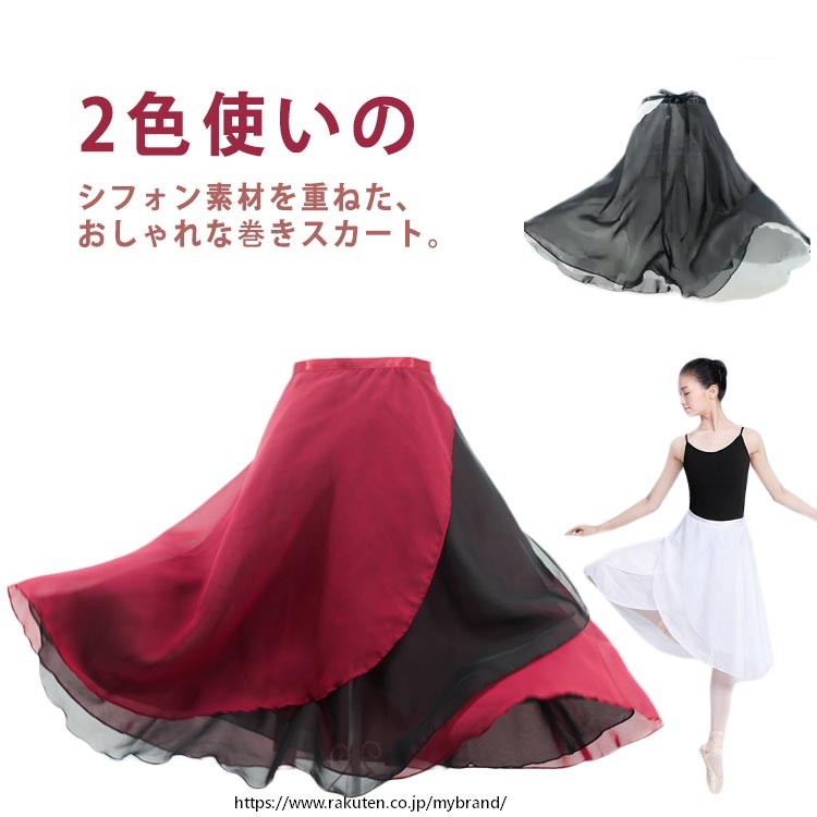 透け過ぎず、そして重すぎない、上品な透け感のラップタイプのスカートです。2色使いのシフォン素材を重ねた、おしゃれな巻きスカート。どんなレオタードにも合わせやすいデザイン。長さは55cmです。日本人の平均身長160cmを基本に、踊りやすくて見た目も綺麗な長さに仕上げました。リバーシブル使いでも楽しめる巻きスカートです。その日の気分やトップスの色に合わせて変えられるので一枚持っていると便利☆ サイズFサイズについての説明【サイズ】画像を参照お願い致します。素材ポリエステル シフォン色ワインレッド+ブラック ホワイト+ホワイト ホワイト+ブラック備考 ●サイズ詳細等の測り方はスタッフ間で統一、徹底はしておりますが、実寸は商品によって若干の誤差(1cm〜3cm )がある場合がございますので、予めご了承ください。 ●商品の色は、撮影時の光や、お客様のモニターの色具合などにより、実際の商品と異なる場合がございます。あらかじめ、ご了承ください。●製品によっては、生地の特性上、洗濯時に縮む場合がございますので洗濯時はご注意下さいませ。▼色味の強い製品によっては他の衣類などに色移りする場合もございますので、速やかに（脱水、乾燥等）するようにお願いいたします。 ▼生地によっては摩擦や汗、雨などで濡れた時は、他の製品に移染する恐れがございますので、着用の際はご注意下さい。▼生地の特性上、やや匂いが強く感じられるものもございます。数日のご使用や陰干しなどで気になる匂いはほとんど感じられなくなります。
