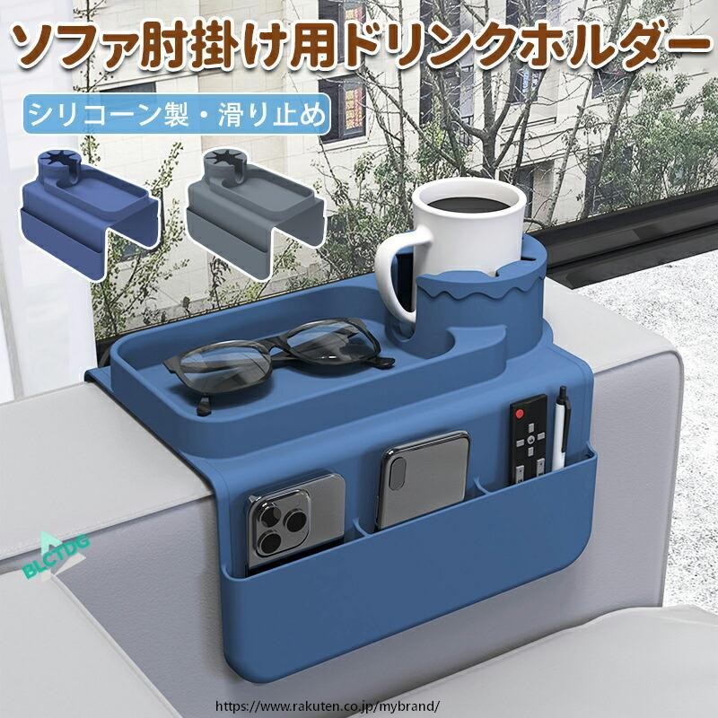 ドリンクホルダー ソファー肘掛け用 ソファアームレストトレイ カウチコースター カップホルダー 省スペース 多機能 リビング収納 ソファアクセサリー