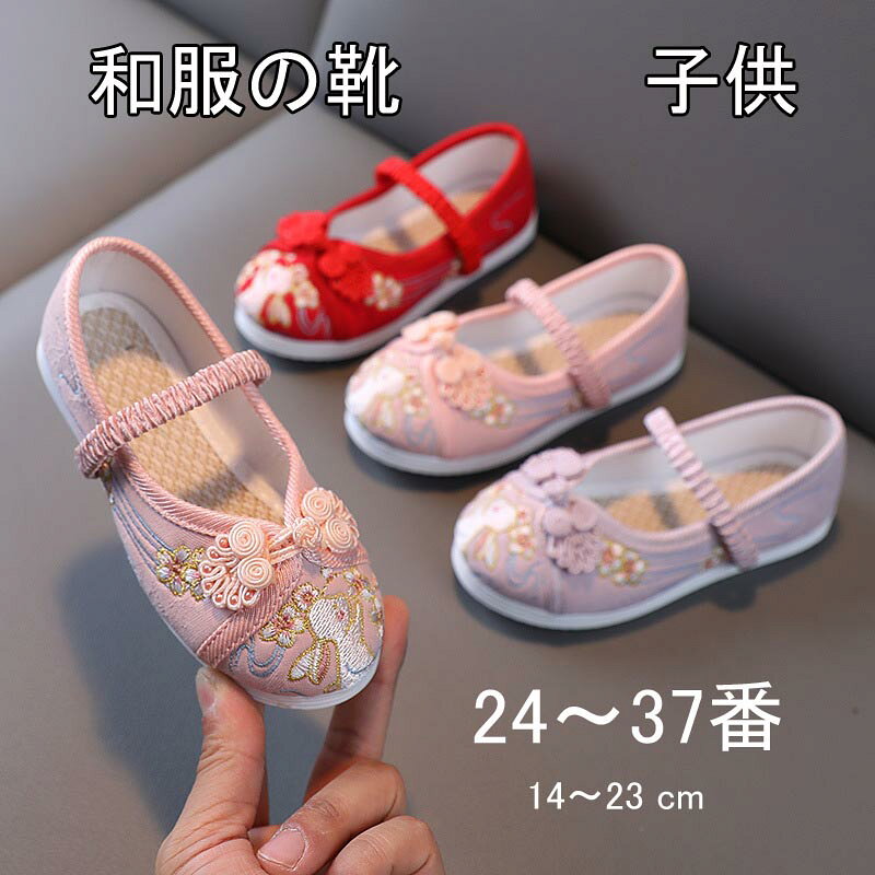 商品情報注意事項：※製造中（縫製、染色など）により商品において色味や柄、サイズに若干の誤差や、生地を織る際に糸の継ぎ目や多少のほつれ等が生じる場合がございますが、品質上の問題ではございませんのでご了承の上お買い求めくださいませ。※手作り商品でございますから、画像と若干異なる場合も御座います。※モデルに使用している小物、アクセサリ等はセット内容に含まれません。※発送上の状態によって商品がシワになる場合がございます。予めご了承くださいませ。発送について：※在庫確認、配送状況、休日を間にする事により、予定より遅くなる可能性がございます。返品・交換について：※商品発送後、初期不良以外のご返品は原則としてお受け致しておりません。※返品・交換の場合、未使用の商品のみ到着日から7日以内にご連絡頂ければ、対応させて頂きます。「超快適」痛くない草履 靴 草履 赤 キッズ 歩きやすい 草履 子供靴 うさぎの刺繍 赤 ピンク 歩きやすい 和柄の靴 和装 送料無料 子供靴 女の子の靴 和服の靴 ショー 日常 写真を撮る 七五三 旅に出る 痛くない草履 送料無料 14cm-23cm 和柄の靴 4色選択 1