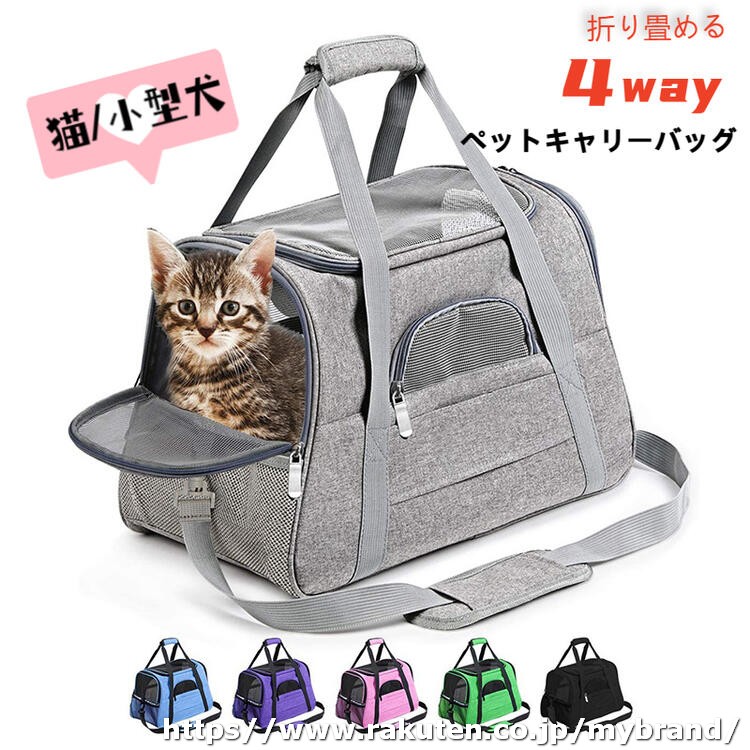商品詳細サイズ横約44cm×高さ28cm×奥行25cm※手測りのため、多少誤差があります。素材ポリエステルカラーグレー、ピンク、ブルー、ブラック、グリーン、パープル重さ約1000g季節春 夏 秋 冬 オールシーズン適用産地中国ご注意※写真は実物と同じように撮影されます。撮影中の光とモニターの解像度が異なるため、多少の色の違いは品質上の問題ではございませんので、予めご了承ください。お祝いお祝い ギフト プレゼント お返し お礼 贈答品 誕生日 バースデー 結婚式 出産 入学 卒業合格 就職 引っ越し 母の日 父の日 クリスマス 敬老の日 新生活応援 新築 進学 就職 寮生活関連キーワード耐久 寝心地抜群 猫バッグ キャットバッグ 犬バッグ ペットバッグ ねこ いぬ 洗い替え 洗替え 引っ越し 新生活 単身赴任 通気性 快適 快眠 寝心地よい 清潔 衛生的 きれいめ 綺麗 気持ちいい エレガント ナチュラル カジュアル 上品 高品質 格安 上質 良質 高級 おしゃれ お洒落 オシャレ 可愛い かわいい ギフト プレゼント お礼 北欧 和式 和風 洗濯可 丸洗い 洗える ウォッシャブル シンプル クラシック ベーシック こだわり インテリア おすすめ オススメ 人気 売れ筋 ランキング トレンド 流行 モノトーン 和モダン モダン 丈夫 インスタ Instagram インスタグラマー インフルエンサー 専門店 販売店 通販 一年 オールシーズン 通年 すぐ乾く 速乾 静電気 長持ち 手洗い 洗い方 店舗 模様替え 定番商品 送料無料 商品通販 人気品 ネットショッピング オンラインショップ 送料込み キッズ キッズ用 ベビー 女性 男性 女の子 男の子 学生 アウトレット sale セール 在庫処分 寝具 インテリア 収納【高品質な素材】窓の素材は耐久性のある高品質のメッシュ素材、引っ掻きに強い、長く使えます。他の部分は耐久性のあるキャンバス素材を使用しています、耐摩耗性に優もれています。【適用するペット】猫、小型犬、ウサギ、小動物。体重5kg以内。ペットの身長：40cm以下。立てる時の高さ：26cm以下。【注意事項・仕様説明】ご購入前にペットのサイズを測り、適切なサイズを選択してください。ペットの身体を拭いてからお使いください。使い始める頃は、環境に慣れされるために、餌をあげるなどあやしてみてください。外、裏はブラシなど洗浄可能です。【五面が窓付き、通気性抜群】ペットキャリーバックのぎ五面はメッシュ素材の窓のデザインをしています。通気性抜群で、長旅や暑い夏でも心配なく手軽に使えます。上の窓は大きくて、ペットさんの顔を出せます。バックの中に飛び出し防止のリードが付いております、上の窓が開いてるときにペットさんの飛び出しを防げます。【パッケージ内容】折り畳み式のボールが付属しております、お出かけのときに餌や水をペットに提供することが出来ます。調節可能のベルトも付いております、お客様の身長に合わせて調整すれば、疲れにくい、長く使用出来ます。【多機能、色んな使え方があります】このペットキャリーは色んな使え方があります、通院や短期旅だけでなく、家にいる時のペットハウスとしても使えます。【便利なデザイン】側面や背面には小物ポケットがありますので、ペットさんの餌やおもちゃなどの物を入れることができます。すぐに収納出来ますので、小物の紛失を回避出来ます。【Yilucess楽天店からの保障】いつでも高品質の商品を提供して、「ワンランク上の快適さをお届けします」のモットーに商品開発、 店舗運営を行っております。お客様が100％満足できるように努めていきます。メーカー希望小売価格はメーカーサイトに基づいて掲載しています商品名ペット キャリー バッグ 猫 犬 折りたたみ 4way ショルダー パッド付き 中型猫 大型猫 小型犬 うさぎ 小動物 ペットキャリーリュック 猫キャリーバッグ 犬キャリーバッグ 形崩れにくい 丈夫 耐久 通気性 いぬ ねこ 避難防災 旅行 通院 軽量 軽い お出かけ コンパクト収納サイズ横約44cm×高さ28cm×奥行25cm※手測りのため、多少誤差があります。カラー6色：グレー、ピンク、ブルー、ブラック、グリーン、パープル素材ポリエステル原産国中国デザイン ポイント・折り畳みできるタイプ、4wayで使える・窓の素材は耐久性のある高品質のメッシュ素材、引っ掻きに強い、長く使えます。他の部分は耐久性のあるキャンバス素材を使用しています、耐摩耗性に優もれています。・五面が窓付き、通気性抜群・ふわふわの敷きパッド付き、取り外し式のショルダー付き・側面や背面には小物ポケットあり、餌やおもちゃなどの物を入れることができます。ご注意※写真は実物と同じように撮影されます。撮影中の光とモニターの解像度が異なるため、多少の色の違いは品質上の問題ではございませんので、予めご了承ください。送料全国送料無料沖縄・離島・一部地域への配送は、別途送料700円かかります。用途お出かけ、ショッピング、通院、旅行、避難防災