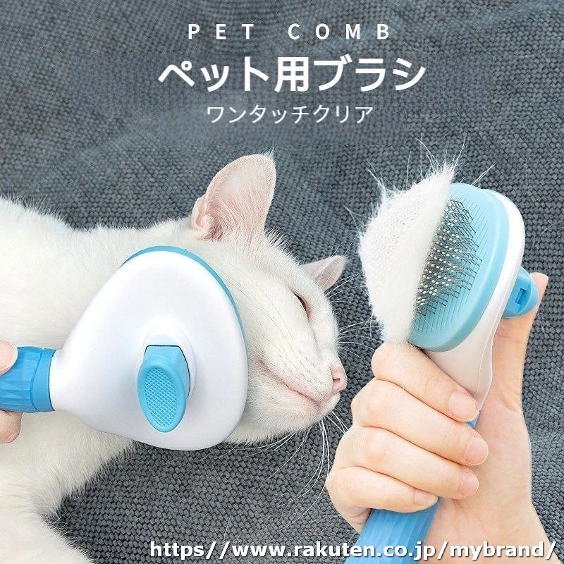 ITEMINFORMATION カテゴリー カテゴリトップ > ペット用品 サイズ19*10cm 素材ステンレス+ゴム カラーブルー、グレー、ピンク 商品について🐱🐕【60°曲がったステンレス針】針は上質な304ステンレス素材より作られ、しかも60°に曲がっており、長期間使用しても変形しにくく、ペットの体にぴったりフィットします。また、押すだけで脱毛でき、操作が簡単です 🐱🐕【プラスチック製の丸頭ニードルビーズ】プラスチック製の丸頭ニードルビーズは高密度に配置され、ペットの皮膚を傷つけから守りながら、脱毛した髪を効果的にクリーンアップし、結びつきを防ぐこともできます 🐱🐕【滑り止めハンドル】ハンドルは天然ゴム素材でできており、無毒無害で環境にも優しく、心置きなくご利用頂けます。また、人間工学に基づいてデザインされ、省力で滑りにくく、快適な握り心地を実現します 🐱🐕【優れたコーミング効果】髪の毛がもつれたり絡まったりすることを効果的に軽減し、髪の毛の流れを整えてきちんと感を作り出してくれます。浮いた毛髪をトリートメントすることで、良い家庭環境を作ることもできます 🐱🐕【幅広く対応】中毛、長毛の犬猫通用ペットブラシで、トリートメント、抜け毛取り、シャワーなど様々なシーンで 大活躍します。換毛期に毎日使えば、お洋服に付いた抜け毛やお部屋に散らばった抜け毛が大幅削減でき、 掃除にも便利です メーカー希望小売価格はメーカーカタログに基づいて掲載しています