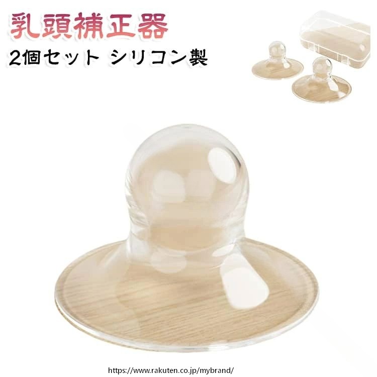 乳頭補正器 2個セット 乳首吸引 目立たない透明設計 柔軟素材 扁平解消 陥没矯正 乳頭補正器 授乳準備 収納ケース付き 自宅で簡単ケア 乳首ケア 授乳サポート 乳頭ケア 補正用品 マタニ