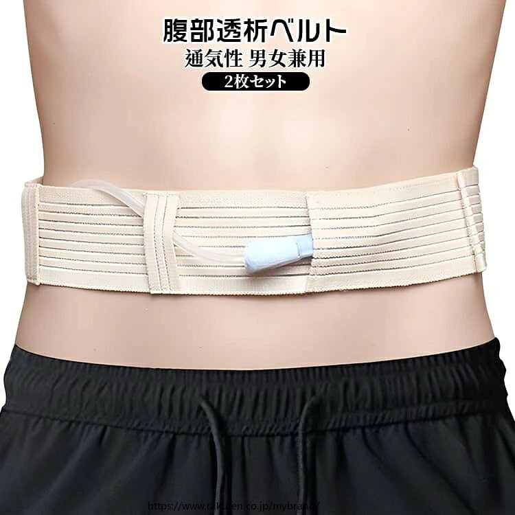 腹部透析ベルト 2枚セット 腹部ベルト 調節可能な伸縮性 Gチューブホルダー 栄養チューブホルダー 腹部透析医療ベルト 腹膜透析カテーテル 胃ろう 透析 腹帯 サポーター 保護テープ 通