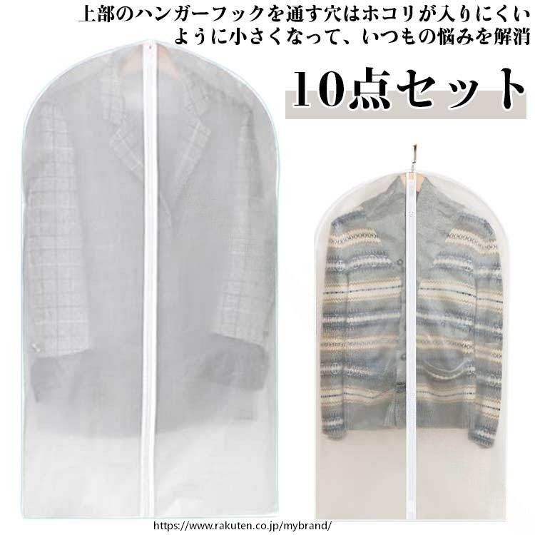 洋服カバー 衣類カバー 衣装カバー 10枚入り ファスナー 半透明 全4サイズ 大人 子...