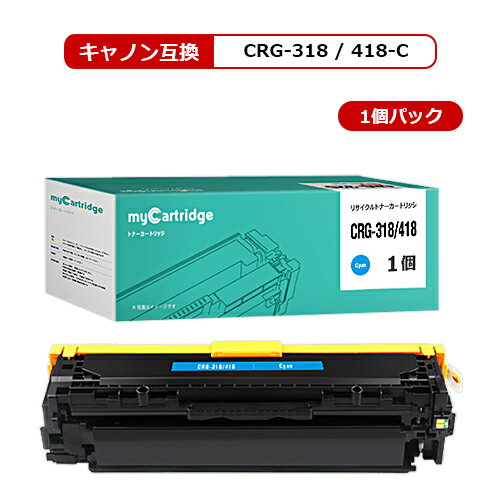 楽天myCartridge[在庫一掃セール]MC キヤノン CRG-318C CRG-418C 共通 リサイクル トナー （再生） シアン リサイクルトナー 対応機種 : Satera LBP7200C / LBP7200CN / LBP7600C / MF8330Cdn / MF8340Cdn / MF8350Cdn / MF8380Cdw / MF8530Cdn / MF8570Cdw / MF726Cdw