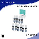 【MC福袋5個セット】 エプソン 互換インクボトル TOB-MB×2本×5個 顔料 マットブラック トビバコ EPSON EW-M873T EW-M973A3T