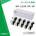 【MC福袋2個セット】 食品表示用ラベル DK-1220互換 DK1220×5個セット(ホルダー5個付)×2個 39mm x 48mm x 620枚/巻 ブラザー ラベルプリンター QLシリーズ用DKプレカットラベル（感熱白テープ/黒字）QL-800 QL-820NWB QL-720NW