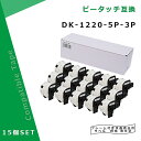 【MC福袋3個セット】食品表示用ラベル DK-1220互換 DK1220×5個セット(ホルダー5個付)×3個 39mm x 48mm x 620枚/巻 ブラザー ラベルプリンター QLシリーズ用DKプレカットラベル（感熱白テープ/黒字）QL-800 QL-820NWB QL-720NW