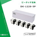 【在庫一掃セール】 食品表示用ラベル DK-1220互換 DK1220×5個セット(ホルダー5個付) 39mm x 48mm x 620枚/巻 ブラザー ラベル...
