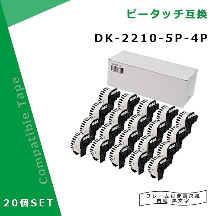 【MC福袋4個セット】長尺紙テープ DK-2210互換 DK2210×5個セット(ホルダー5個付)×4個 幅29mm x 30.48m巻 ブラザー ラベルプリンター QL..
