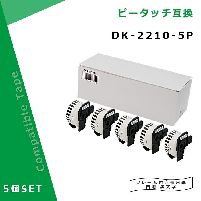 楽天myCartridge【在庫一掃セール】 長尺紙テープ DK-2210互換 DK2210×5個セット（ホルダー5個付） 幅29mm x 30.48m巻 ブラザー ラベルプリンター QLシリーズ用DKテープ（感熱白テープ/黒字）QL-800 QL-820NWB QL-720NW QL-650TD QL-700