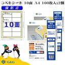 G&G ラベルシール A4 200枚 10面 幅86.4mm 高さ50.8mm 強粘着 宛名 手紙