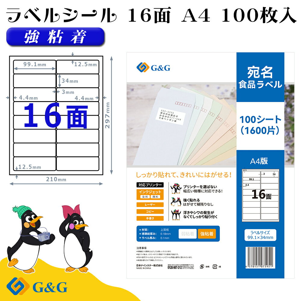 G&G ラベルシール A4 100枚 16面 幅99.1mm 高さ34mm 強粘着 宛名 食品ラベル メール便