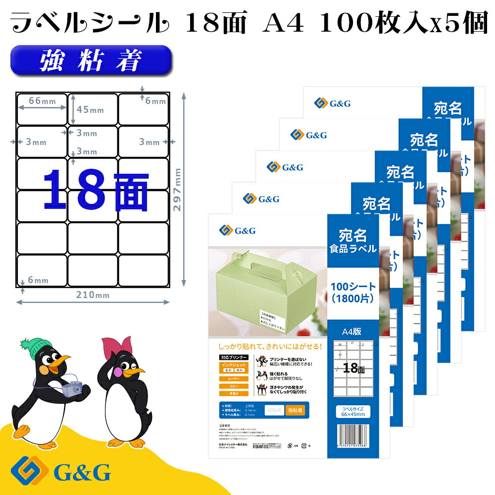G&G ラベルシール A4 500枚 18面 幅66mm 高さ45mm 強粘着 宛名 食品ラベル