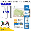 G&G ラベルシール A4 100枚 18面 幅66mm 高さ45mm 強粘着 宛名 食品ラベル メール便