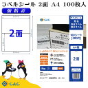 G&G ラベルシール A4 100枚 2面 幅210mm 高さ148mm 強粘着 宛名 表示ラベル メール便