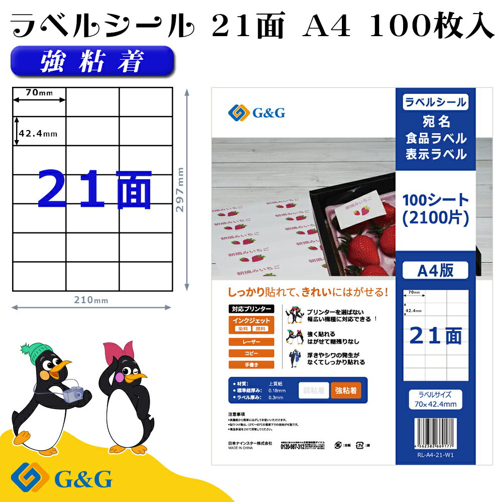 G&G ラベルシール A4 100枚 21面 幅70mm 高さ42.4mm 強粘着 宛名 手紙 メール便