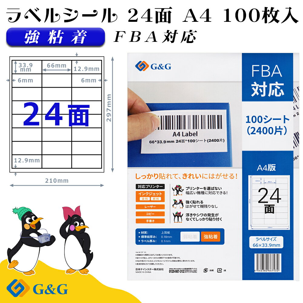 G G ラベルシール FBA対応 A4 100枚 24面 幅66mm 高さ33.9mm 強粘着 宛名 納品 メール便