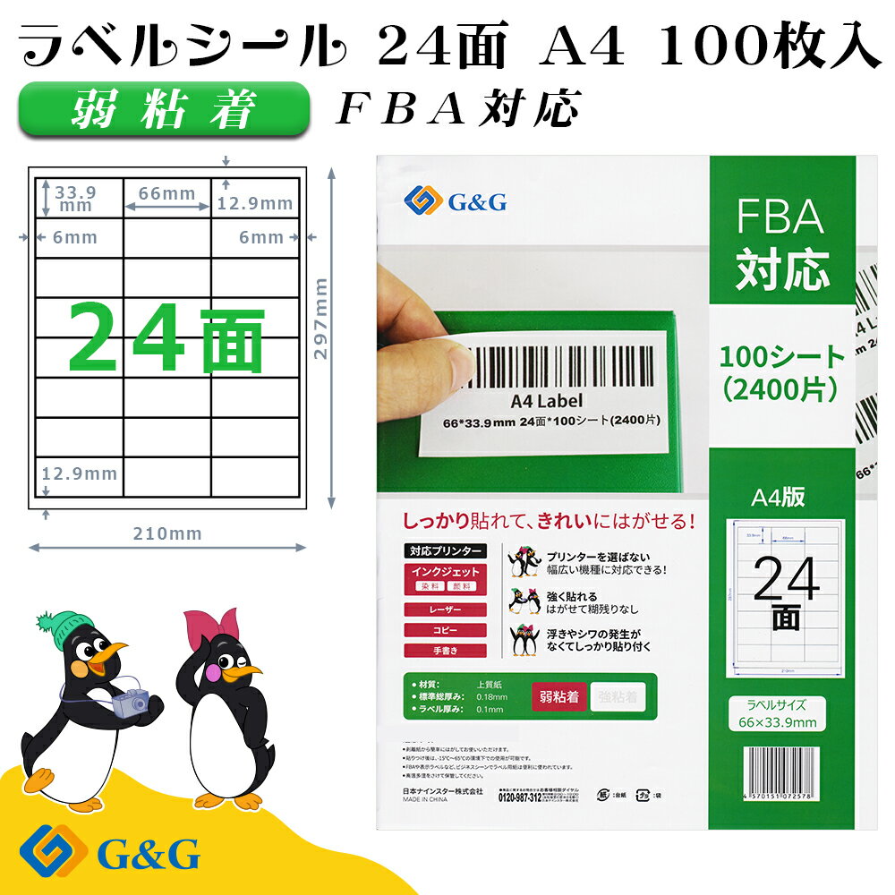 (P5倍) G G ラベルシール FBA対応 A4 100枚 24面 幅66mm 高さ33.9mm 弱粘着 宛名 納品 メール便