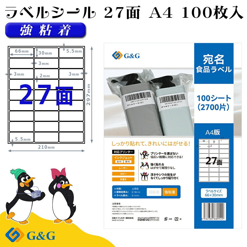 G&G ラベルシール A4 100枚 27面 幅66mm 高さ30mm 強粘着 宛名 食品ラベル メール便