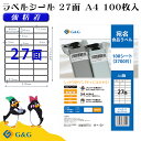 G&G ラベルシール A4 100枚 27面 幅66mm 高さ30mm 強粘着 宛名 食品ラベル メール便