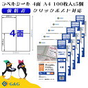 G&G ラベルシール クリックポスト対応 A4 500枚 4面 幅105mm 高さ148.5mm 強粘着 宛名 納品