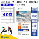 【特価】G&G ラベルシール FBA対応 A4 100枚 40面 幅52.5mm 高さ29.7mm 強粘着 宛名 納品 メール便