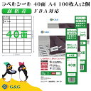 G&G ラベルシール FBA対応 A4 200枚 40面 幅52.5mm 高さ29.7mm 弱粘着 宛名 納品