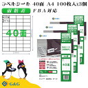 G&G ラベルシール FBA対応 A4 300枚 40面 幅52.5mm 高さ29.7mm 弱粘着 宛名 納品