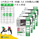 G&G ラベルシール FBA対応 A4 400枚 40面 幅52.5mm 高さ29.7mm 弱粘着 宛名 納品