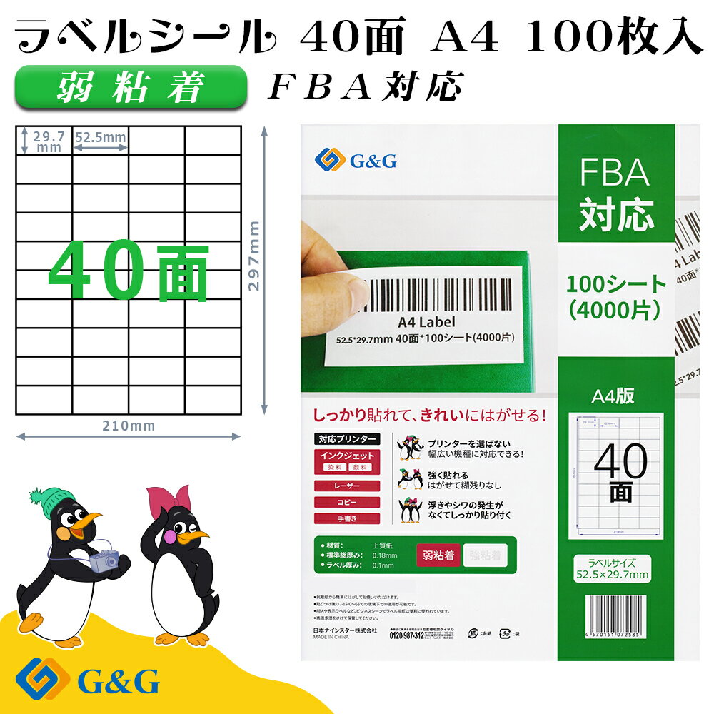 (P5倍) G&G ラベルシール FBA対応 A4 100枚 40面 幅52.5mm 高さ29.7mm 弱粘着 宛名 納品 メール便